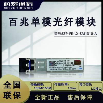 芯煜H3C SFP-FE-LX-SM1310-A/D百兆单模光纤模块15km LC接口