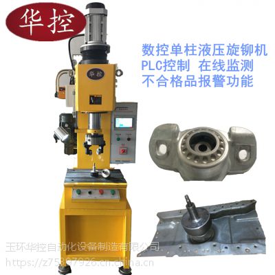 浙江华控厂家直供数控高精度球头铆接机 离合器旋铆机 翻边封口设备