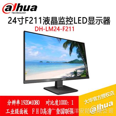 大华24寸DH-LM24-F211高清监控专用液晶监视器LED显示器屏幕