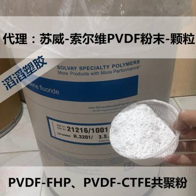 代理美国苏威Solef 21510 21216 PVDF-HFP粉末 共聚PVDF-HFP粉末