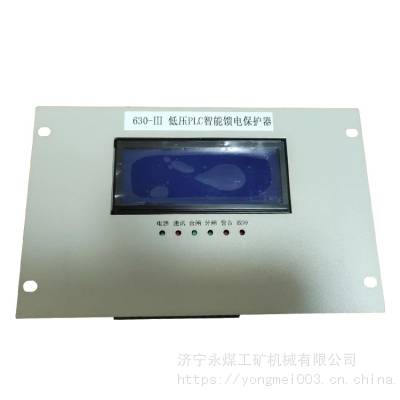 630-III低压PLC智能馈电保护器 矿用防爆开关保护装置