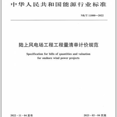 NB/T 11017-2022 光伏发电工程工程量清单计价规范+陆上风电场+海上风电场