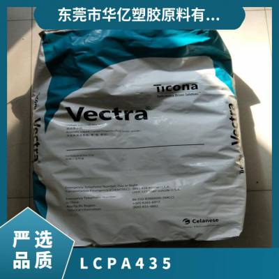 LCP 美国塞拉尼斯 A435 注塑级 照明灯具 通用级 家电部件 汽车应用