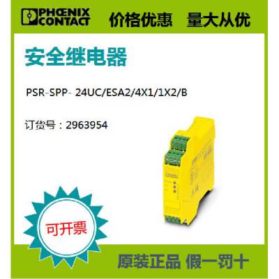 菲尼克斯现货安全继电器- PSR-SPP- 24UC/ESA2/4X1/1X2/B 2963954