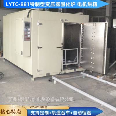 苏州银邦LYTC系列电机线圈烤箱 定子绝缘漆烘干箱 电机线圈拆修烘箱