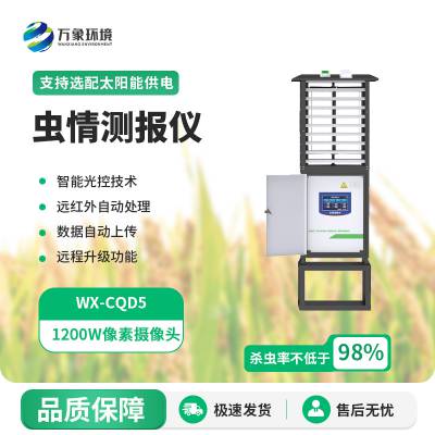 无线智能虫情测报灯 WX-CQD5 自动虫情测报仪 物联网虫情监测灯