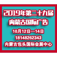 2019年第二十九届内蒙古国际广告，LED 以及数码办公印刷设备 博览会