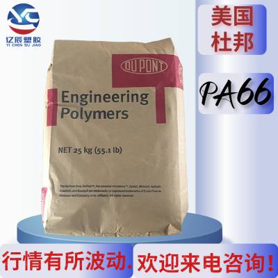 美国杜邦 PA66 70G20HSL NC010 注塑级 热稳定级 润滑 聚酰胺66