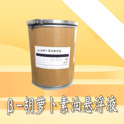 食品级β-胡萝卜素油悬浮液厂家供应 1kg起订 食用添加量 现货直发 