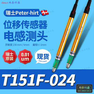 瑞士 PETER HIRT T151F-024 LVDT电感式全桥位移传感器Marposs兼容