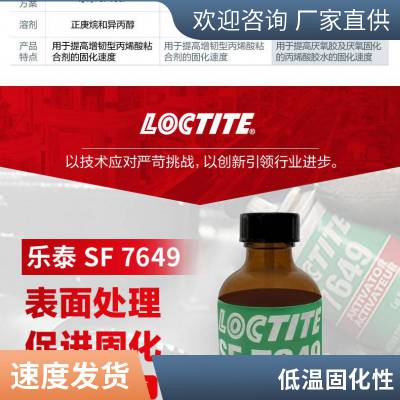 汉高LOCTITE乐泰SF7649活化剂乐/泰厌氧胶催化剂4.5oz底涂剂