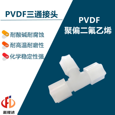 PVDF卡套外牙三通接头厦门氟隆达科技供应