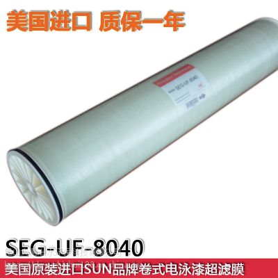 卷式电泳漆8寸超滤膜SEG-UF-8040电泳涂装