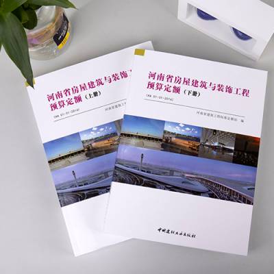 2016版河南省房屋建筑定额_河南装饰装修工程预算定额_河南省施工机械台班费用定额