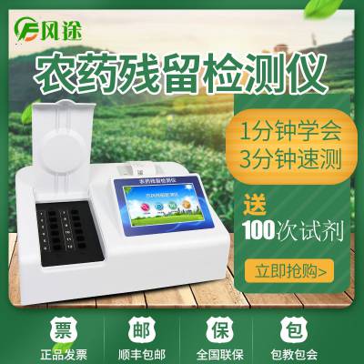 24通道蔬菜检测仪器 招标仪器 风途厂家现货 茶叶农药成分检测