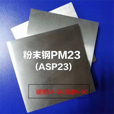 粉末高速钢PM23 ASP23进口冲子料 一胜百 可定制加工