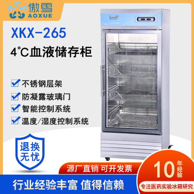 傲雪XKX-265 4℃药品冷藏冰箱 SMT锡膏保存箱 GSP认证药品展示柜
