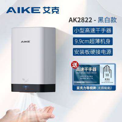 艾克（AIKE）小型高速干手器家用烘手器快速干手机AK2822