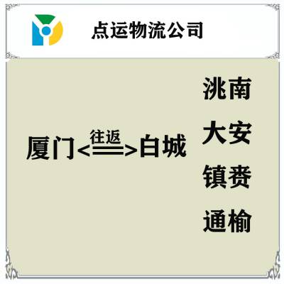 厦门到白城物流专线-洮南-大安-镇赉-通榆货运专线运输