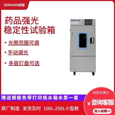 侦翔ZSW-Q250 (250L)可调LED光源药品强光稳定性试验箱