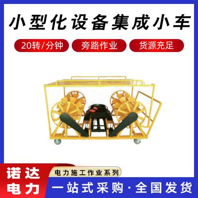 小型化旁路作业设备集成小车带电作业高压车旁路负荷开关小车诺达