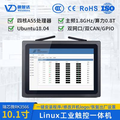 微智达10.1寸Linux工控一体机RK3566