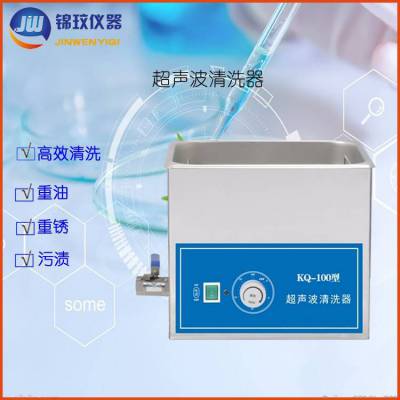 实验室 超声波清洗器 KQ-100E 上海锦玟