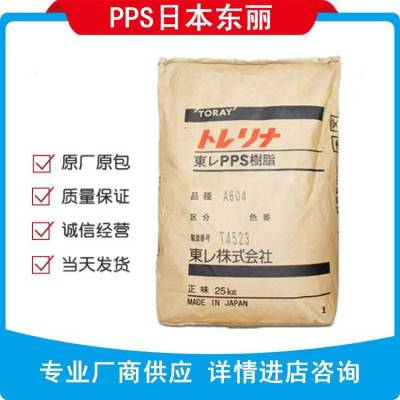 PPS-东丽A604-X95苏州产地东丽深圳东丽一吨物性参数性能用途查询代理供应商