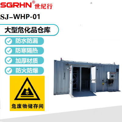 废电池存储集装箱防爆仓库危化品安全存放柜