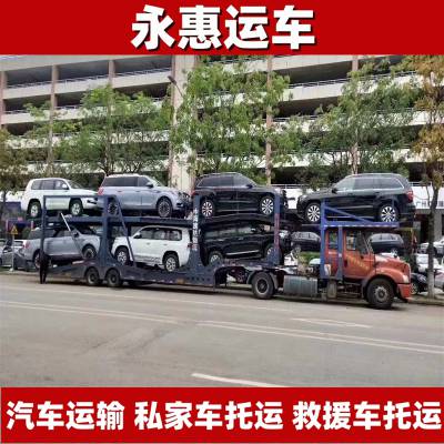 吕梁汽车运输 私家车托运省心 救援车物流全国 拖车长途 永惠运车