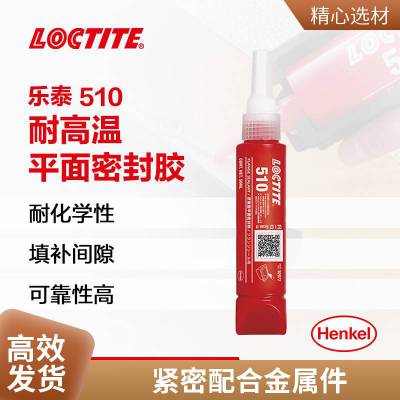 LOCTITE乐泰510 50ML可靠性高适用高温法兰密封作业