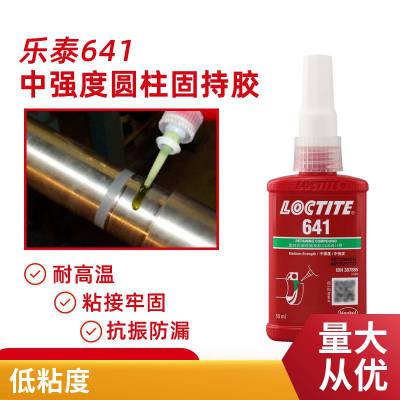 乐泰loctite641固持胶 中强度中粘度适用需要拆卸金属圆柱固持50ml