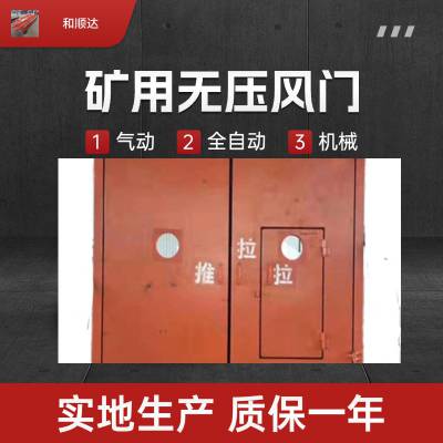 电液全自动无压风门 双向平衡无压风门 手动无压风门