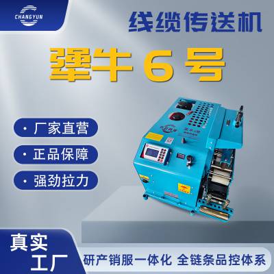 电缆输送机生产厂家 长云科技柴油款 犟牛6号 拉力大 好操作