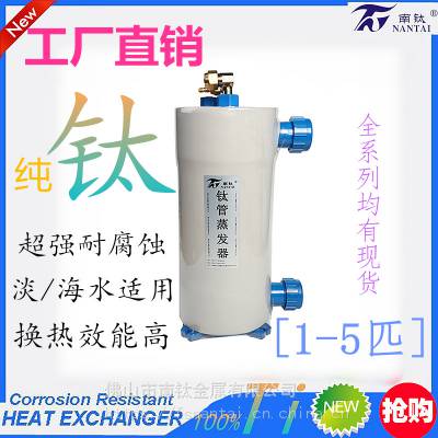 立式纯钛蒸发器\钛炮1HP-30HP,鱼池机水炮式钛管换热器（加保温）