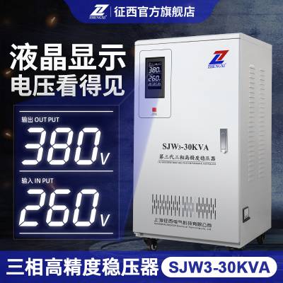 征西SJW3-30KVA千瓦三相380V交流稳压器纯铜线圈电源