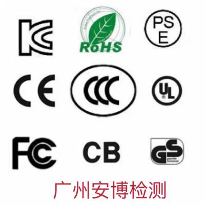 广州FCC认证机构-CMA/CNAS资质认可安博检测