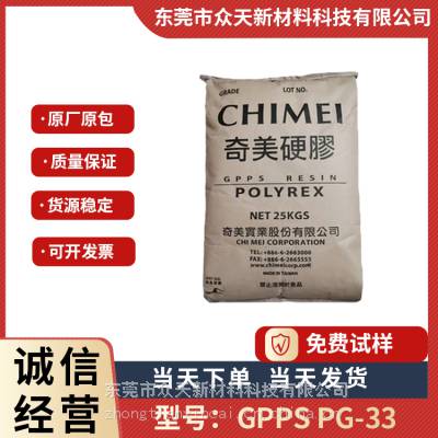 GPPS 台湾奇美 PG-33 高流动性 耐冲击 阻燃级 透明食品容器 灯罩外壳用料