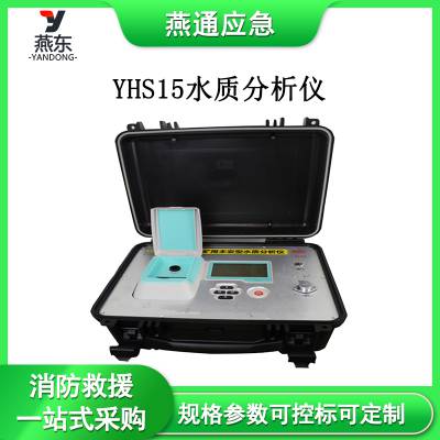 YHS15水质分析仪矿井水源快速识别系统应急监测设备