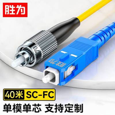 胜为光纤跳线 SC-FC单模单芯9/125低烟无卤光纤 40米