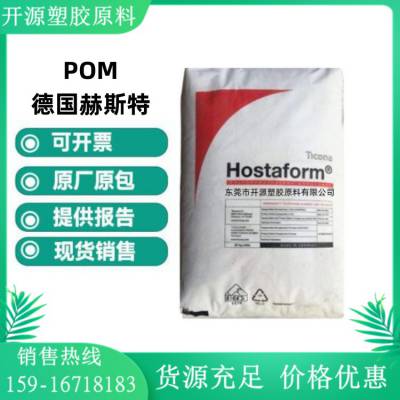 POM M90-34 德国赫斯特 抗蠕变 抗冲击 塑胶颗粒厂家