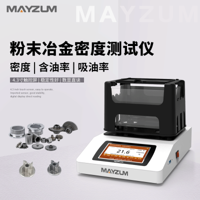 秒准MAYZUM粉末冶金ABC法生胚轴承含油率密度测试仪