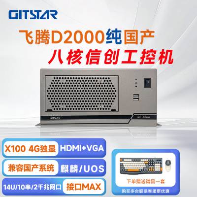 GITSTAR集特飞腾D2000 纯国产工控机IPC-3200