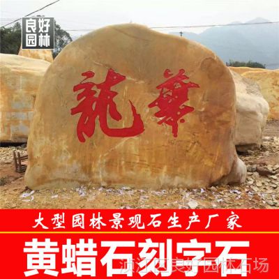 良好园林供应刻字园林石，景观石，广东黄腊石，大型刻字石