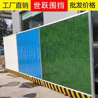 濮阳工地建筑围挡厂家 世跃工地彩钢围挡 濮阳工地施工围挡报价围挡批发