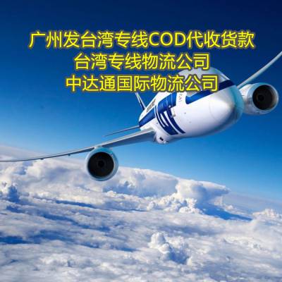 广州发台湾专线COD代收货款-台湾专线物流公司