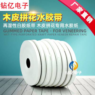 白色封边胶带打孔牛皮纸家具拼花木皮修补定制粘性外贸出口修