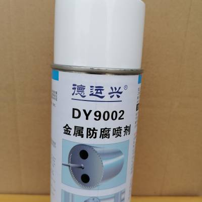 德运兴DY9002 金属防腐喷剂 用于所有金属制品 深圳德运兴业总经销
