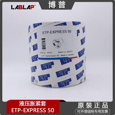 液压胀紧套ETP-EXPRESS 50 免键轴套快拆接头