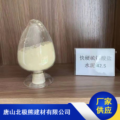 高强无收缩灌浆料用快硬硫铝酸盐水泥 梁柱加固快硬水泥 北极熊42.5级水泥